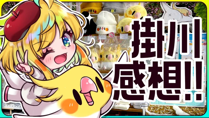 💚お疲れさまです!!🦜
【このあと21時START!!】
▷https://t.co/Vxm18X6x8r

掛川から帰ってきたぞおお!!!!
ことり万博のお礼会&イベント感想会&裏話すっぞ!!!!!
福岡(飛行機)→名古屋→掛川の車の旅、いろいろトラブルありました!!ww

#はなのすみれLIVE 