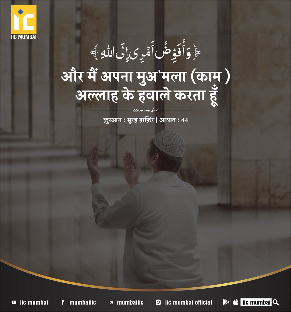 Islamsmessage's tweet photo. Aur Main Apna Mua'mla (Kaam )
Allah Ke Hawale Karta Hoon.
(Qur'an Surah Ghafir | Ayat : 44)
#islamicquotes #islamic_image #islamic_post #quran #hadees #quransayings #hadith https://t.co/oxstjtVZot