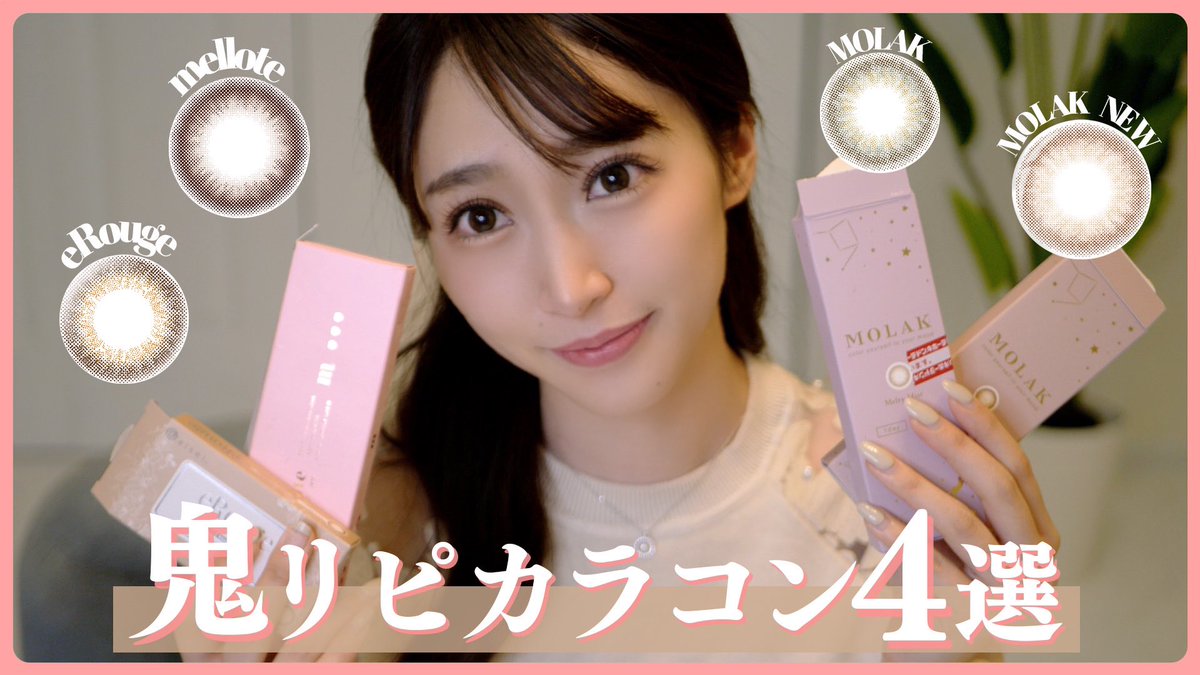 今日の動画✨
おすすめのカラコン4選紹介💓
初心者でも使いやすくて、垢抜けができる
カラコンばっかりだからぜひ参考にしてみてね✨☺︎
youtu.be/_CiME9qSZB4
↑↑↑↑↑
ここからみれるよ💓