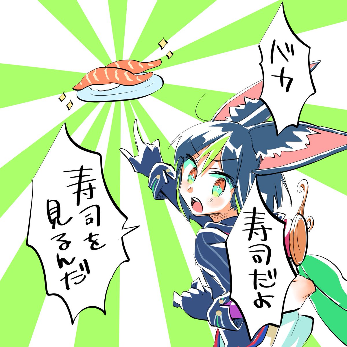 バカ。寿司だよ、寿司を見るんだ‼️ 