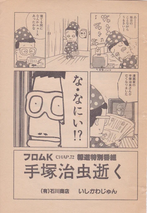 そしてこれが当時週刊漫画アクションで連載されていたいしかわじゅん先生の「フロムK」冒頭シーン 