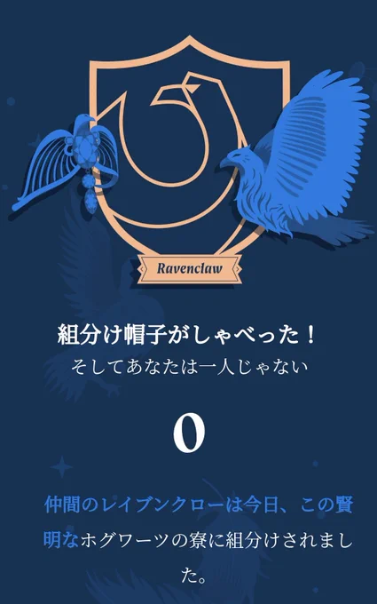 公式で診断したらまさかのレイブンクローでした〜勉強は無理だからそれ以外なら頑張るぜ。パトローナムはカササギ。#捕鯨絵作戦 