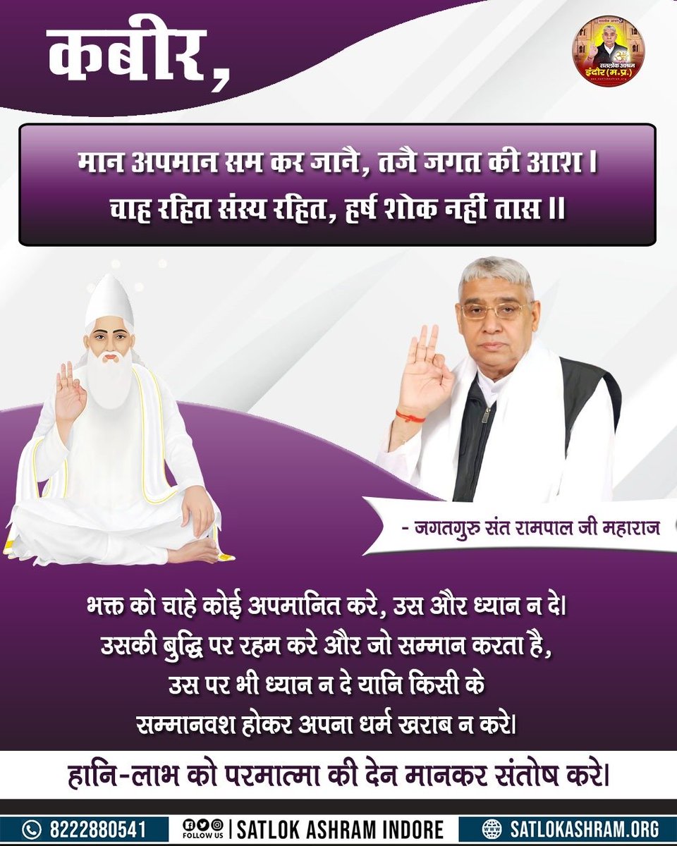 Im__Singh's tweet photo. कबीर, मान अपमान सम कर जानै, तजै जगत की आश । 
चाह रहित संस्य रहित, हर्ष शोक नहीं तास ॥✨❤️ https://t.co/E17m35RxVV