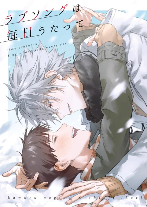 【2/11連弾22】
☃️カヲシン新刊サンプル1冊目☃️
『ラブソングは毎日うたって』
B5 / 28P / ※全年齢 / 会場価格¥600

学パロ先輩×後輩のQ(新劇)カヲシン
さびしがりなふたりのハートフルストーリー🤍です

スぺース:第2展示場F / F16【m.Q】

通販URL🐯はイベ後ツリーに繋げます♫ 