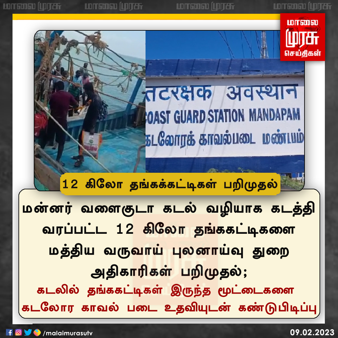 MalaimurasuTv's tweet image. 12 கிலோ தங்கக்கட்டிகள் பறிமுதல்

#Mannarvalaikuda | #Ramanathapuram | #Goldseized | #Malaimurasu
