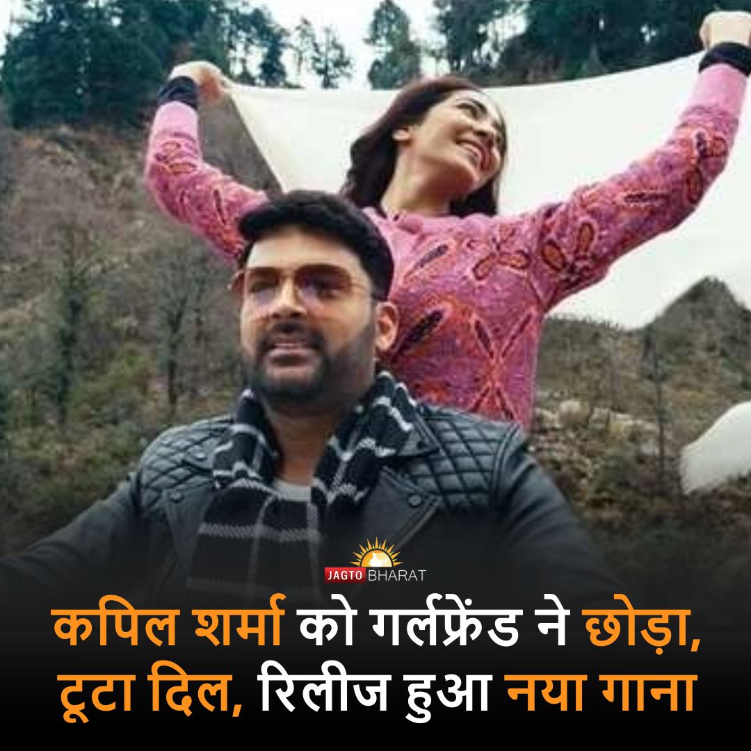 JagtoB's tweet photo. कपिल शर्मा को गर्लफ्रेंड ने छोड़ा, टूटा दिल, रिलीज हुआ नया गाना।
Read the full news⬇
https://t.co/alK81EUfrj
#kapilsharma #alone #gururandhawa
#alonesong #newsong https://t.co/ym34duAPmO