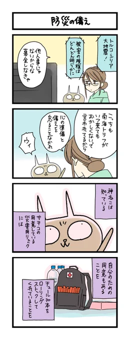 【夜の4コマ部屋】防災の備え / サチコと神ねこ様 第1911回 / wako先生 https://t.co/YHcKv2BPU6 
