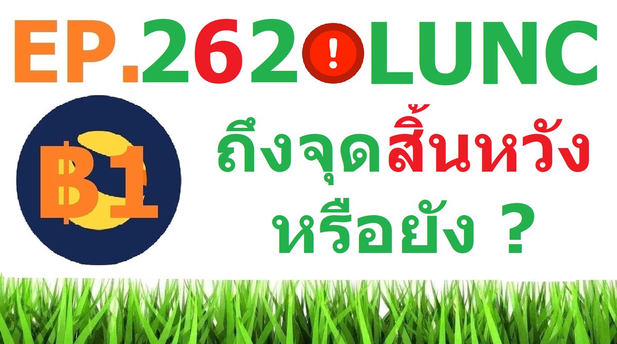 [Ep.262]  #LUNC ถึงจุดสิ้นหวังหรือยัง ? youtu.be/lxtJUEtrXKk via <a href="/YouTube/">YouTube</a>