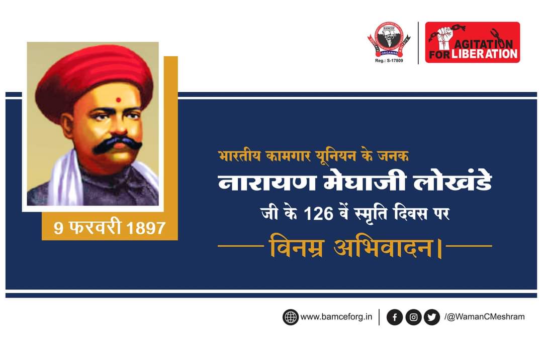 भारतीय कामगार युनियन के जनक, भारत में प्रथम ट्रेड युनियन के संस्थापक, मूलनिवासी बहुजन कामगारों की बुलंद आवाज और जिनके अथक प्रयासों के बाद आज सभी भारतीयों को रविवार के दिन साप्ताहिक छुट्टी मिली है, ऐसे नारायण मेघाजी लोखंडे जी के 126 वें स्मृति दिवस पर विनम्र अभिवादन। 🙏