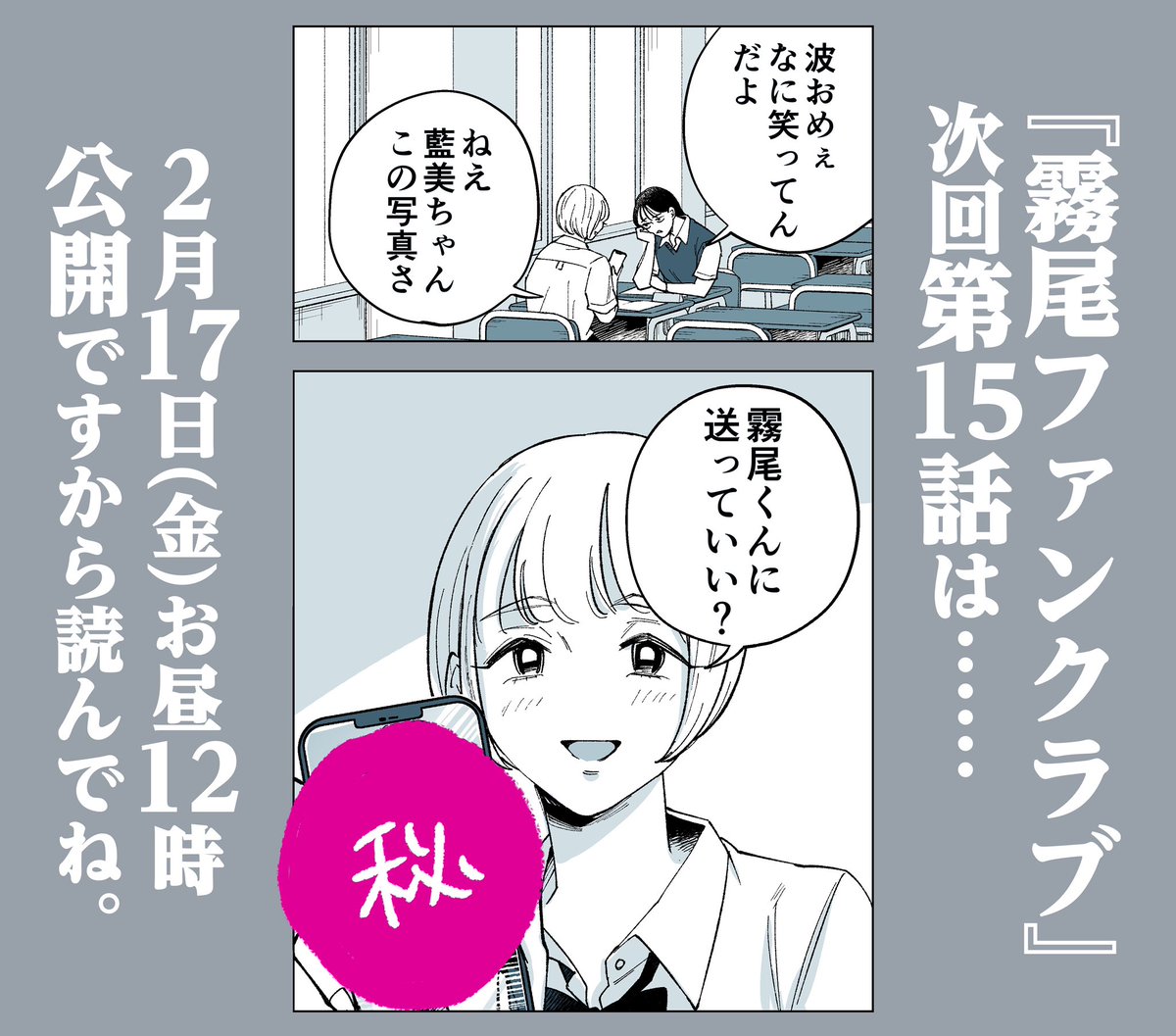 【しらせ】
霧尾ファンクラブ、明日はお休みで来週金曜日に第15話公開です🙇♂️
お楽しみにみにみにみ〜!!!!!!!!
https://t.co/VdrLyXKKlr