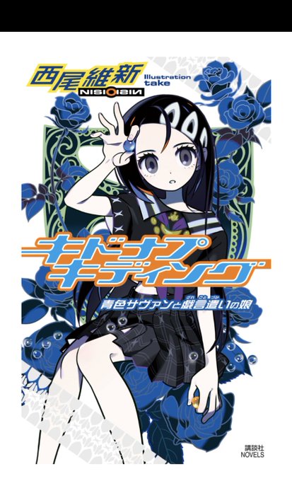 キドナプキディング電書で買った 