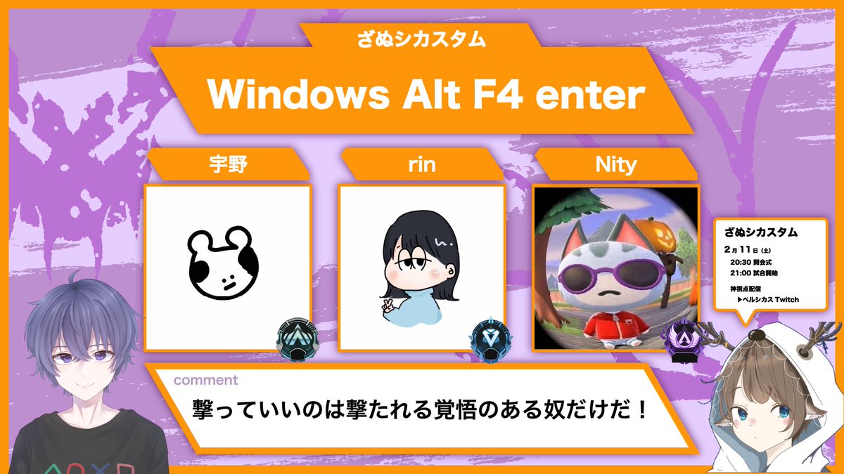 〜ざぬシカスタムメンバー紹介⑰～

チーム名【Windows Alt F4 enter】
・宇野 @zvszox
・rin
・Nity <a href="/u2_mainiti/">noisecancel</a>

#ApexLegends
#ざぬシカスタム
#APEXカスタム