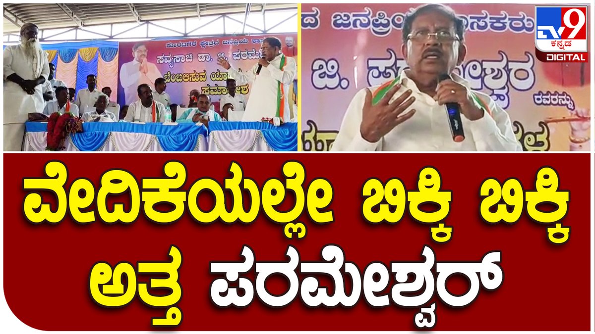 tv9kannada's tweet photo. Parameshwar: ನಾನ್ ಏನ್ ಕೊಟ್ಟಿದ್ದೀನಿ ನಿಂಗೆ.. ನನ್ನ ಬಗ್ಗೆ ಯಾಕೆ ಅಷ್ಟು ಪ್ರೀತಿ, ಅಭಿಮಾನ ಇಟ್ಕೊಂಡೆ|#TV9D
Video Link►https://t.co/7jMXHoxNic
#parameshwar #exdcm #surjewala #meeting #congressincharge https://t.co/ctVz6HMPFu