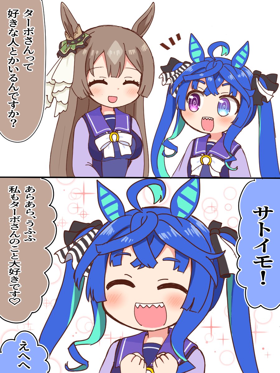 サトタボ
 #ウマ娘 