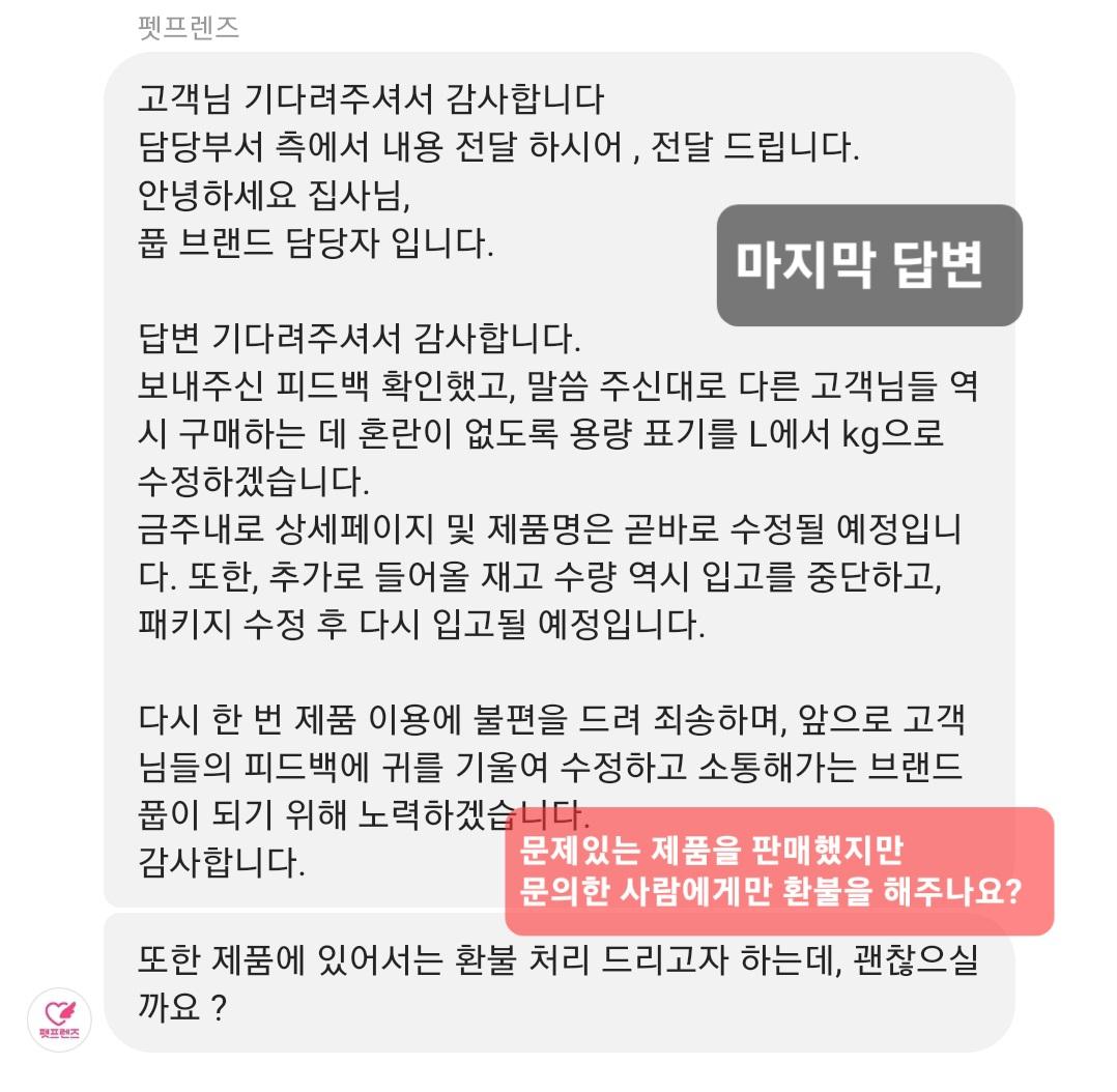 rangboys's tweet photo. 해당 제품을 판매한 펫프렌즈는 제대로 된 대체를 하지 않을 것이라고 판단하여 공론화합니다.

첨부사진은 상담글 전문입니다.

펫프렌즈 측에서는 문제가 있는 제품이라고 판단하여 상세페이지, 패키지를 수정하겠다고 했지만 해당 제품의 환불은 문의를 한 저에게만 해준다고 하네요? (타래 이어서) https://t.co/OPDXcq71ce
