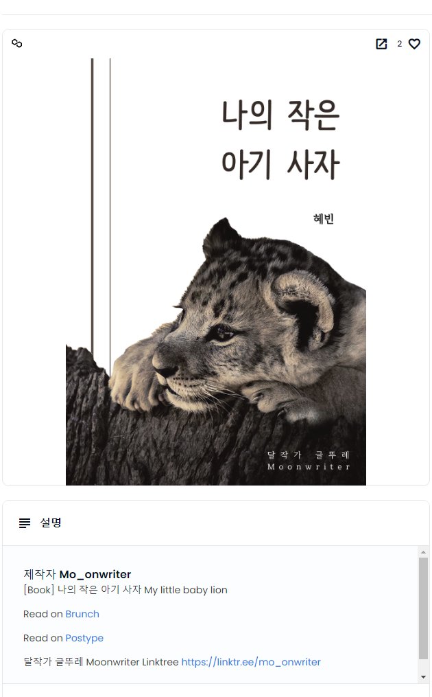 우와!!! 세상에!! 이런 멋진 NFT가!!!!
정말 책이 오기도 전에 멋진 서프라이즈 선물이 제 지갑안에 쏙쏙쏙~ 들어와 있었네요~😭
날개 숨기고 다니시는 천사 달작가님~😭
항상 산타같은 선물 정말 너무나 감사합니다. 오늘도 소듕히 마음속에 저장해 봅니다~💝🫶👍
opensea.io/kr/collection/…