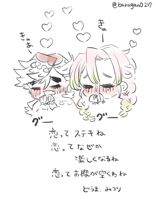 童磨と蜜璃ちゃんの恋のわななき 
 
二人で恋バナしたらお腹空いたらしい 
