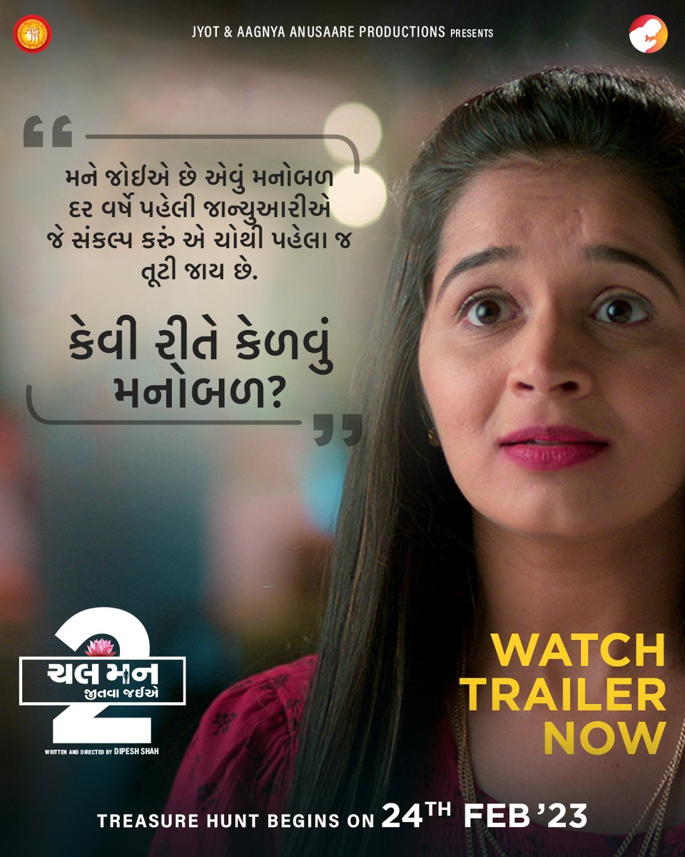 CMJJfilm's tweet photo. Who among the Sanghavi family can help Pallavi strengthen her "MANOBAL"?

Watch the trailer and let us know -https://t.co/rSeFLqNl2H
.
.
#chalmannjeetvajaiye #CMJJFilm #cmjj2 #Official  #Trailer #krishnabhardwaj #hemenchauhan  #rajivmehta #dipeshshah https://t.co/ri6KvfxEFQ