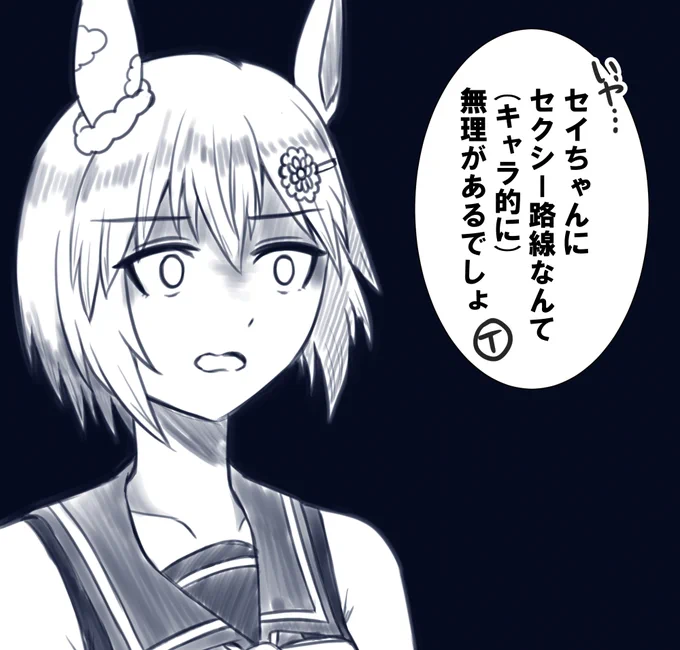 そういうんじゃないんだよ…セイちゃんは…
#セイウンスカイ  
#ウマ娘 