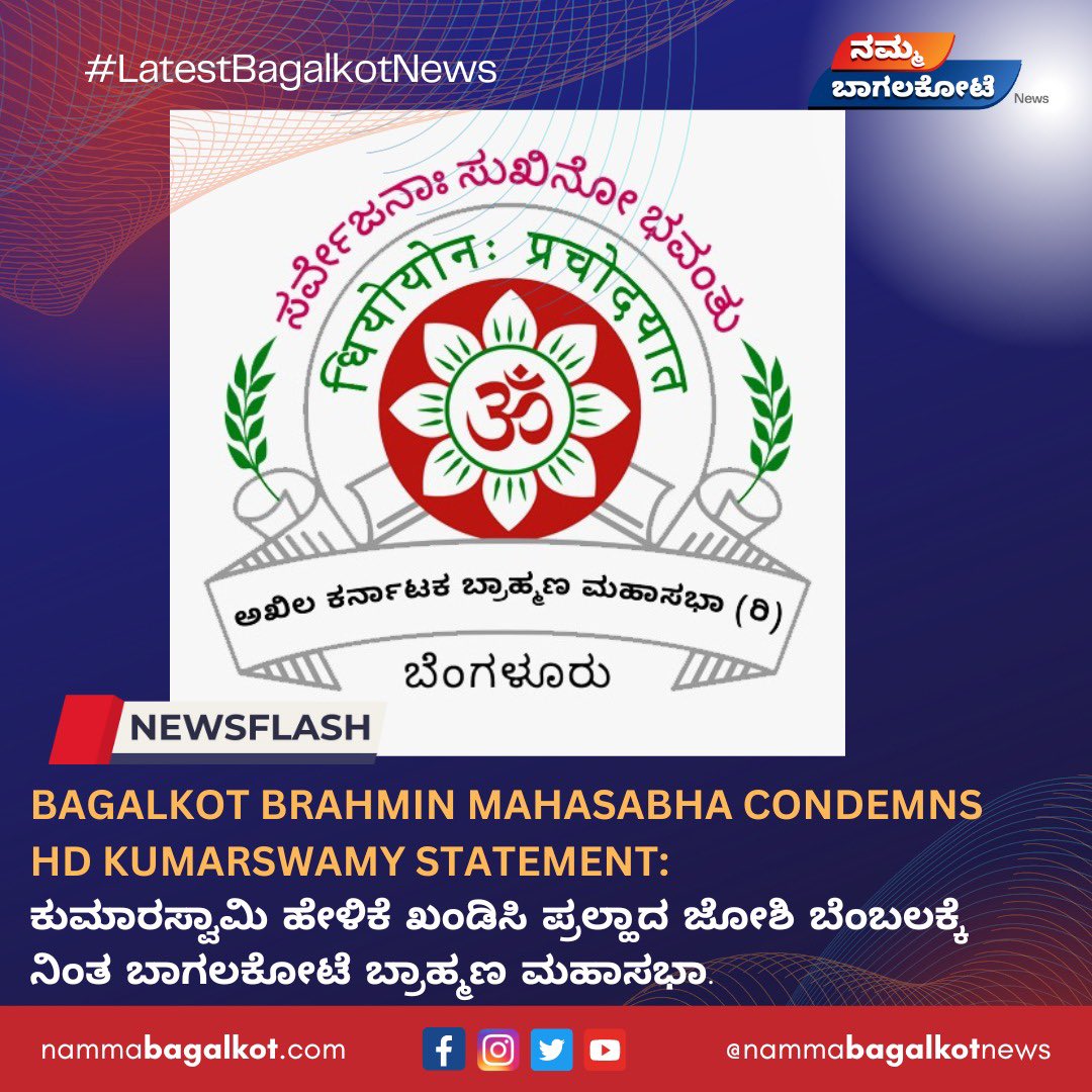 BagalkotNews's tweet photo. Bagalkot Brahmin Mahasabha Condemns HD Kumarswamy Statement: ಕುಮಾರಸ್ವಾಮಿ ಹ���ಳಿಕೆ ಖಂಡಿಸಿ ಪ್ರಲ್ಹಾದ ಜೋಶಿ ಬೆಂಬಲಕ್ಕೆ ನಿಂತ ಬಾಗಲಕೋಟೆ ಬ್ರಾಹ್ಮಣ ಮಹಾಸಭಾ.

#NewsUpdate #kannadanews
#karnatakanews #karnataka
#bagalkot #bagalkotnews
#nammabagalkot #bagalkotmandi #bagalkote #bagalkotemandi https://t.co/OaC0voml6w