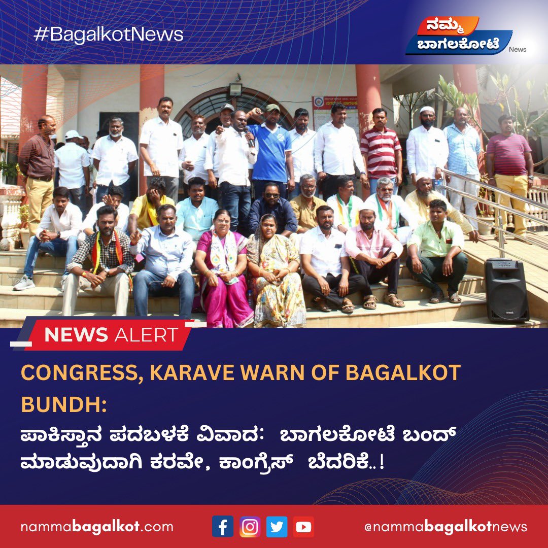 BagalkotNews's tweet photo. Congress, Karave Warn of Bagalkot Bundh: ಪಾಕಿಸ್ತಾನ ಪದಬಳಕೆ ವಿವಾದ:  ಬಾಗಲಕೋಟೆ ಬಂದ್ ಮಾಡುವುದಾಗಿ ಕರವೇ, ಕಾಂಗ್ರೆಸ್  ಬೆದರಿಕೆ..! 

#NewsUpdate #kannadanews
#karnatakanews #karnataka
#bagalkot #bagalkotnews
#nammabagalkot #bagalkotmandi #bagalkote #bagalkotemandi #bagalkotdistrict https://t.co/iDDMGivALe