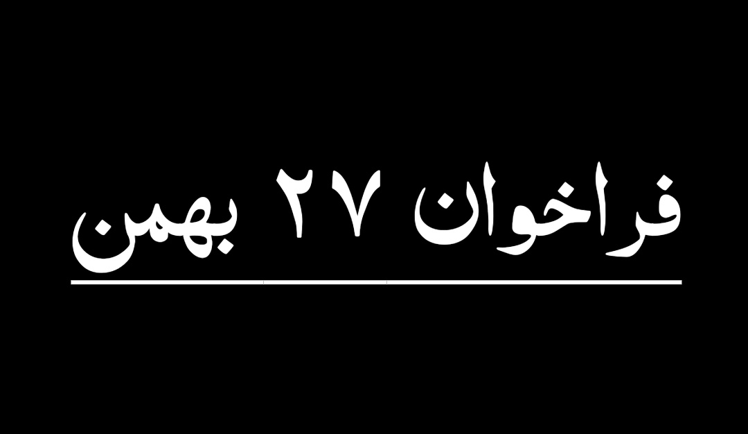 فراخوان ۲۷ بهمن رو ویروسیش کنیم؟
پوسترا رو برام منشن کنید و این توییت رو ریت کنید
#مهسا_امینی