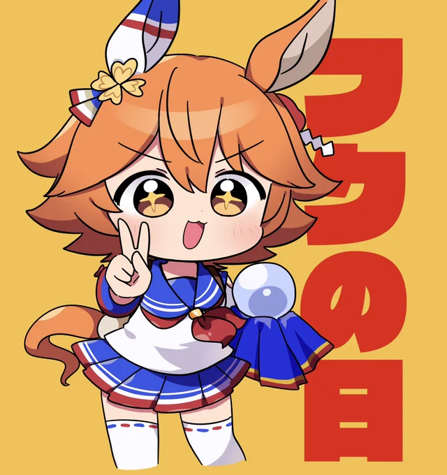 2月9日は #フクの日 !#マチカネフクキタル 