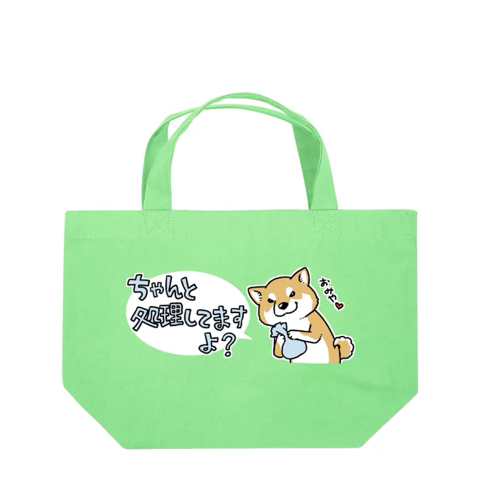 ワンコの処理をアピールするためにお散歩バッグ用にデザインしました!お弁当を入れても大丈夫ですが、まわりの方々にどう見られるかまでは責任持てませんトートバッグのセールは日曜まで!ちゃんと処理してますよ?(赤柴) / 真希ナルセ#真希ナルセ #柴犬 #suzuri  