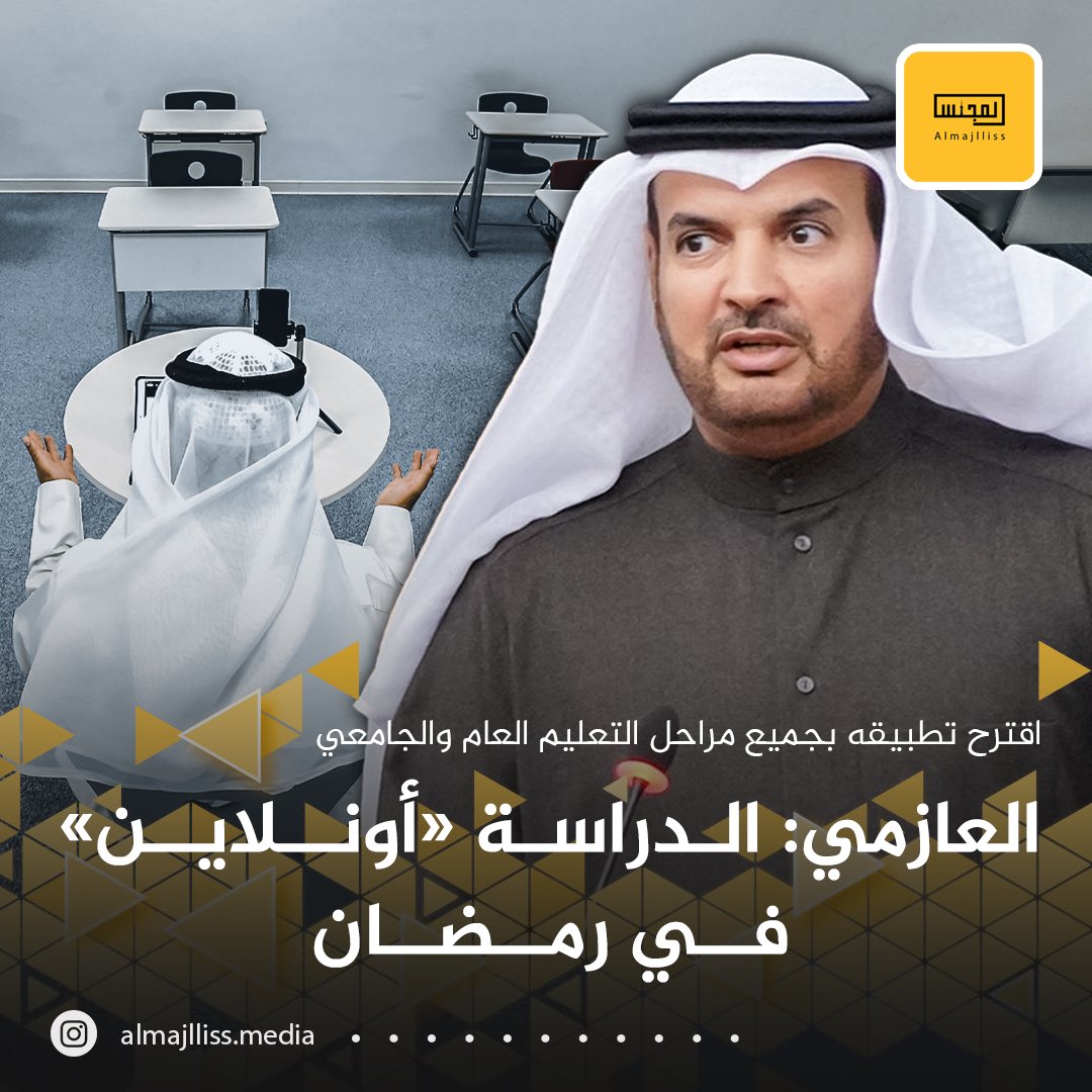 Almajlliss's tweet photo. النائب حمدان العازمي يتقدم بإقتراح برغبة لتطبيق نظام التعليم عن بعد خلال شهر رمضان في جميع مراحل التعليم العام والجامعي. https://t.co/hMG5tsTQKg