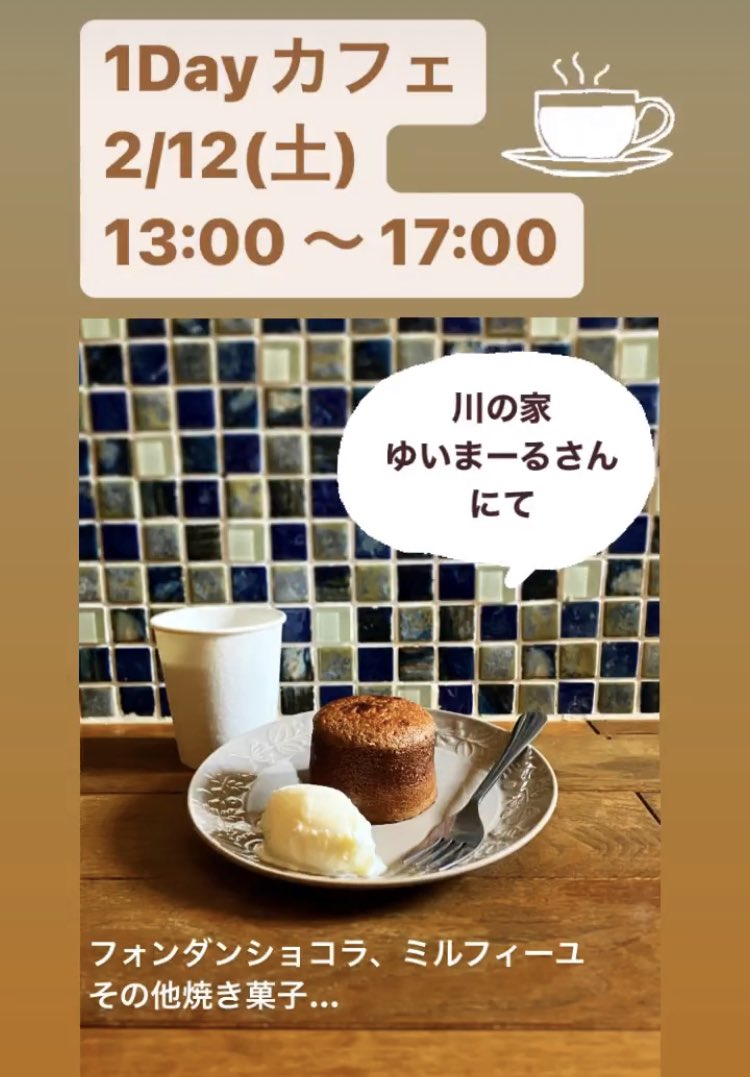 今週末はゆいまーるさんでの1Dayカフェです🙌

画像では土曜日となっていますが、
2/12(日)です⚠️

軽めのゲームもご用意致しますので、ぜひお気軽にどうぞ♪