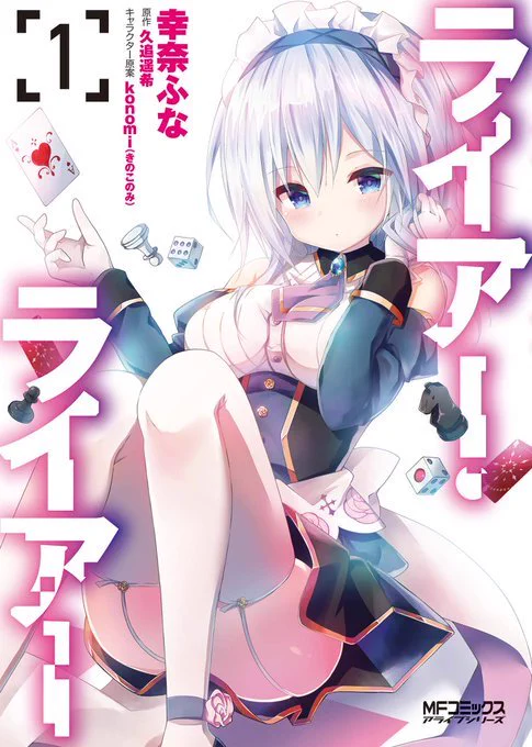本日、2月9日は「#漫画の日」!幸奈ふな先生によるコミカライズ版『#ライアー・ライアー』の単行本1~2巻、好評発売中!!原作に漫画に、そしてアニメに…! 『ライアラ』を思う存分ご堪能あれ!#ライアラ 