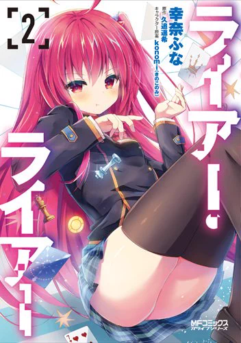 本日、2月9日は「#漫画の日」!幸奈ふな先生によるコミカライズ版『#ライアー・ライアー』の単行本1~2巻、好評発売中!!原作に漫画に、そしてアニメに…! 『ライアラ』を思う存分ご堪能あれ!#ライアラ 