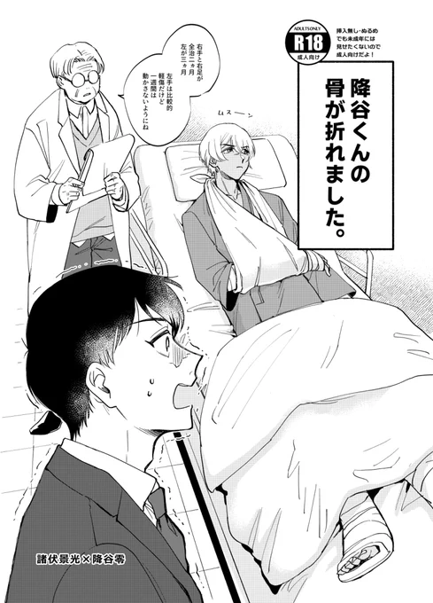 【2/12 秘密の裏稼業34】景零新刊サンプル
「降谷くんの骨が折れました」
R18/B5/12p/100円/景零
骨折した零くんを介助するゆるい折本です。R18にしてますが挿入無いです🦴
🐯→https://t.co/BMlr4a3Cb4
pixiv→https://t.co/TOy3Zd7w9g 