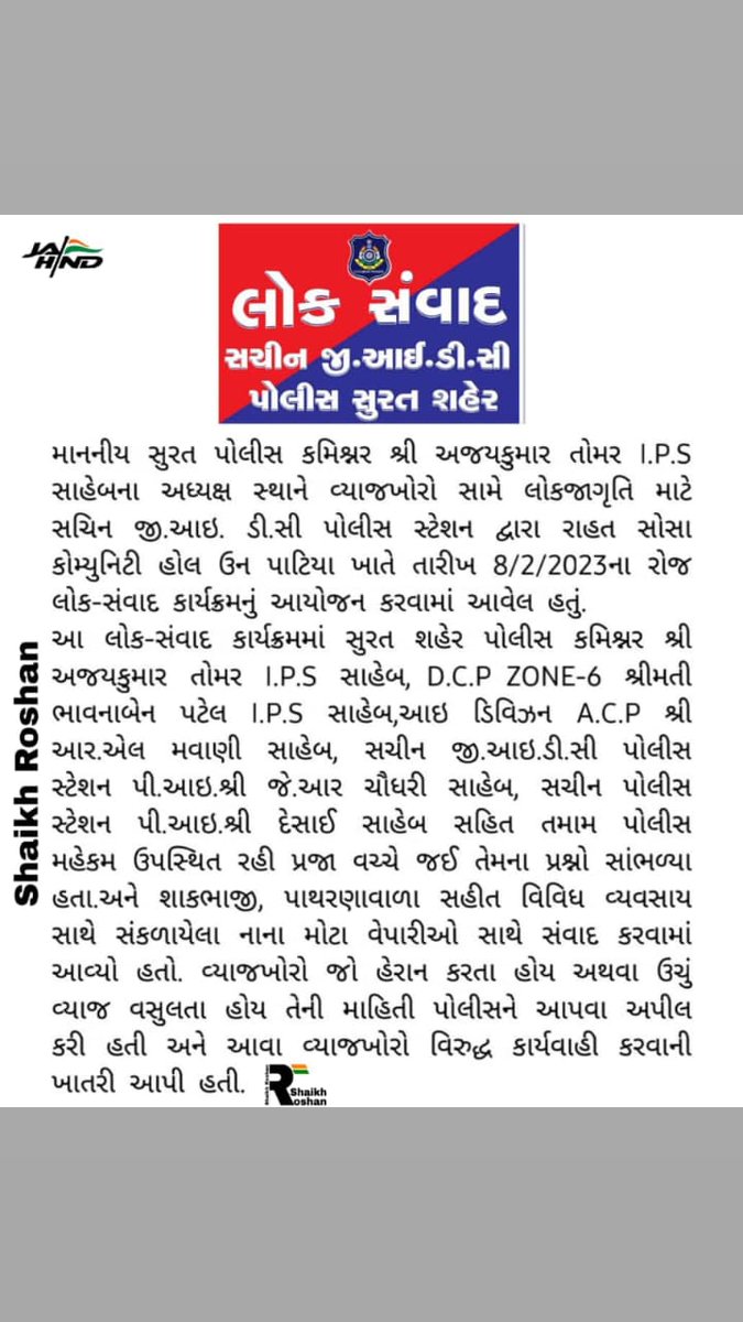 ShaikkhRoshan's tweet photo. માનનીય સુરત પોલીસ કમિશ્નર શ્રી અજયકુમાર તોમર I.P.S સાહેબના અધ્યક્ષ સ્થાને વ્યાજખોરો સામે લોકજાગૃતિ માટે સચિન જી.આઇ. ડી.સી પોલીસ સ્ટેશન દ્વારા રાહત સોસા કોમ્યુનિટી હોલ ઉન પાટિયા ખાતે તારીખ 8/2/2023ના રોજ લોક-સંવાદ કાર્યક્રમનું આયોજન કરવામાં આવેલ હતું.@CP_SuratCity @GujaratPolice https://t.co/U1lZytFR1R