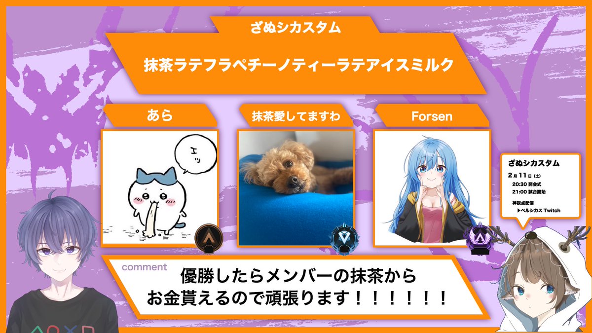 〜ざぬシカスタムメンバー紹介⑱～

チーム名【抹茶ラテフラペチーノティーラテアイスミルク】
・あら <a href="/araGame0605/">あら</a>
・抹茶愛してますわ
・Forsen

#ApexLegends
#ざぬシカスタム
#APEXカスタム