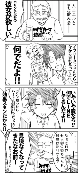 【再掲】ムニエルと飲み会3
#FGO #ムニエル 