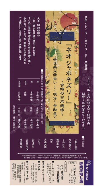 明日より開催の企画展『ネオジャポネズリー』に作品を出品しています♪
お近くの際にはぜひお立ち寄りくださいませ🌸
場所 ▶ 銀座 奥野ビル601  ギャルリー ラー
会期 ▶ 2/10(金)〜18(土)  ※最終日は17時終了
どうぞよろしくお願い致します✨ 