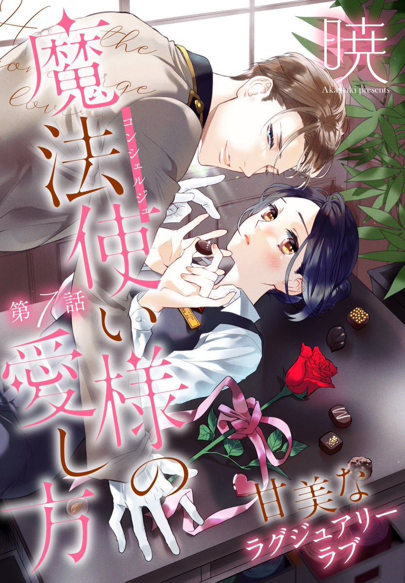 #いちゃLaLa vol.8 作品紹介
🛋️甘美なラグジュアリーラブ💗
『#魔法使い様の愛し方』
by #暁
聖の事が好きだと自覚したことりは
職場でも聖に動揺させられちゃう日々。
そこに副社長・榊が登場。
現場は慌ただしくなり…!?
✨一部書店で先行配信中!✨
https://t.co/pJhCWyuZzX