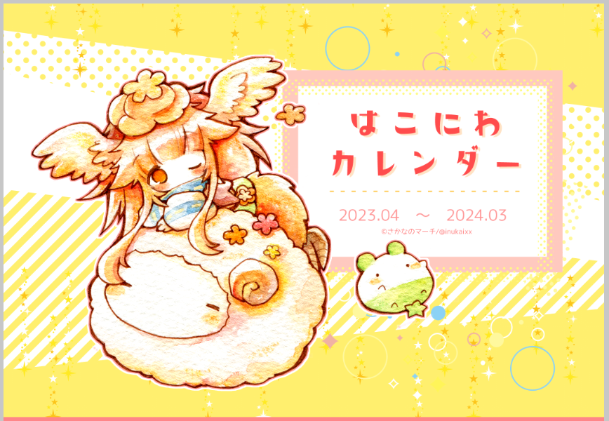 「カレンダーのデータできました～!無事データとおりましたらコミティアにもっていきま」|犬飼/さかなのマーチ【BOOTH新作追加/名古屋コミティア【D-24】】のイラスト