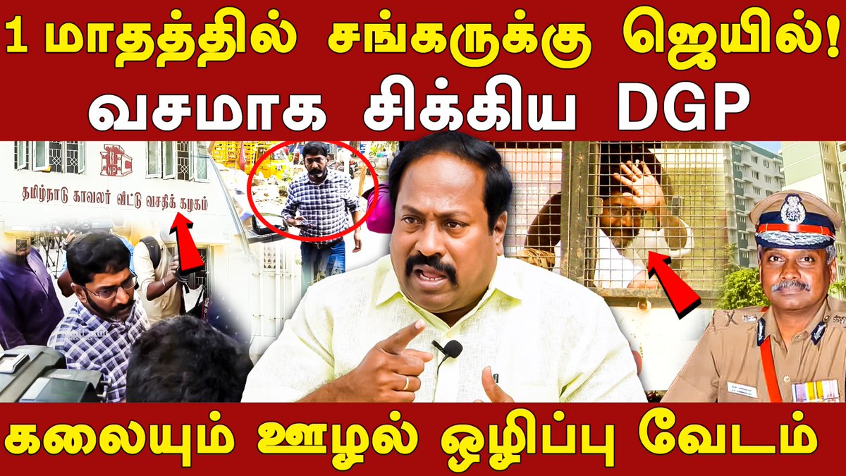 1 மாதத்தில் சங்கருக்கு ஜெயில்!
வசமாக சிக்கிய DGP...

- அம்பலப்படுத்தும் வழக்கறிஞர் @pasumponpandia

Video: youtu.be/iYj8IwsuN3M

#RootsTamil #SavukkuShankar #AKViswanathan #DGPSylendrababuIPS