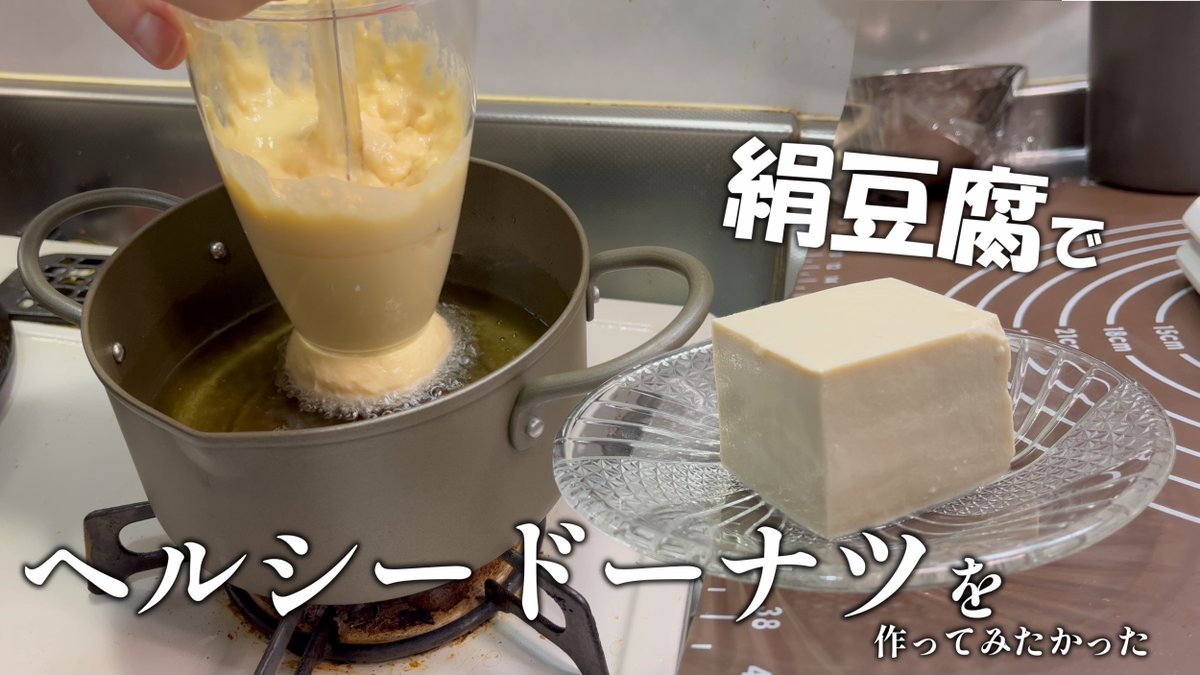 lateratecc_trb's tweet photo. 豆腐を使ってヘルシードーナツを！！！
油で揚げてるけど...普通よりヘルシーだよね、きっと！！！

豆腐を使ってヘルシーに！サクモチドーナツを作りたい！
https://t.co/sCz75ONrRM

#YouTube #豆腐ドーナツ #お菓子作り好きな人と繋がりたい #豆腐 #スイーツ #DONUTMAKER https://t.co/EYj86sOIf5