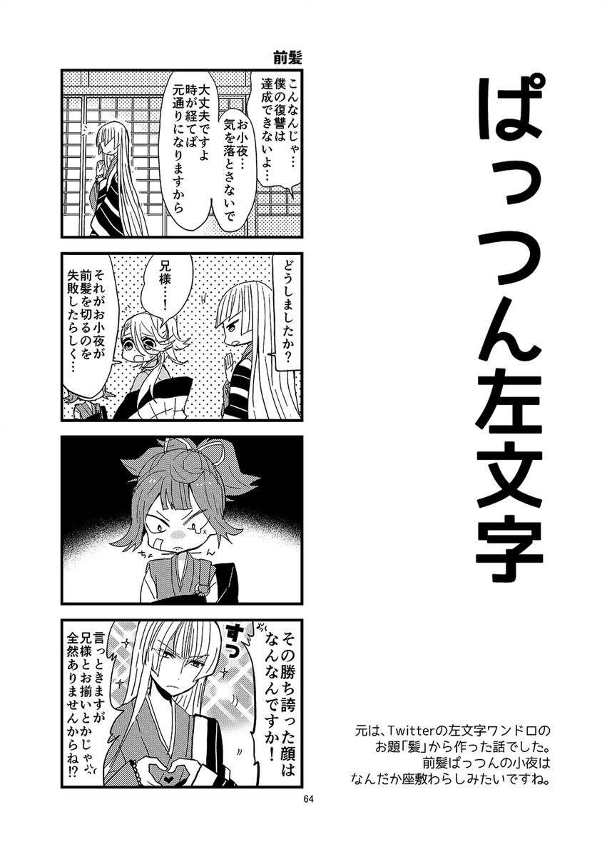 ぱっつん左文字(同人誌再掲) 