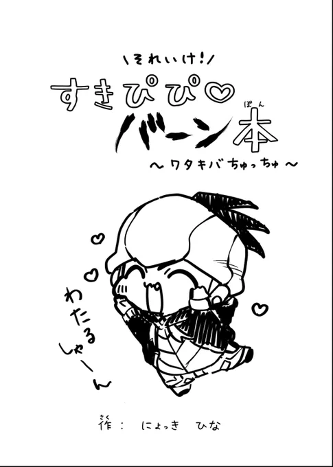 2/12 オルスタ21にて、姫宮楓さん(@utakata095)と棚瀬さん(TA_NA_SE)の合同サークル「泡沫の人」(東6ル55ab)に置かせていただくコピ本のサンプルです!にょっきさん(@Nyokki_sub)との合同本です♡
ワタキバ「それいけ!すきぴぴ♡バーン本～ワタキバちゅっちゅ～」
A5 20P 100円(予定) 