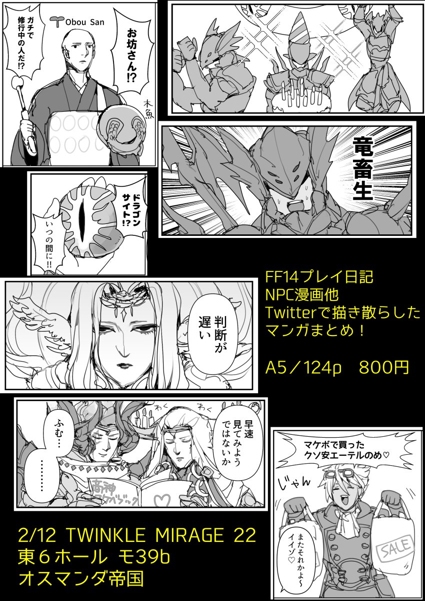 【2/12 TM22新刊のお知らせ】
FF14ツイッターマンガまとめ本が出ます
同日にとらのあなさんでも注文できるようになります よろしくお願いします! 