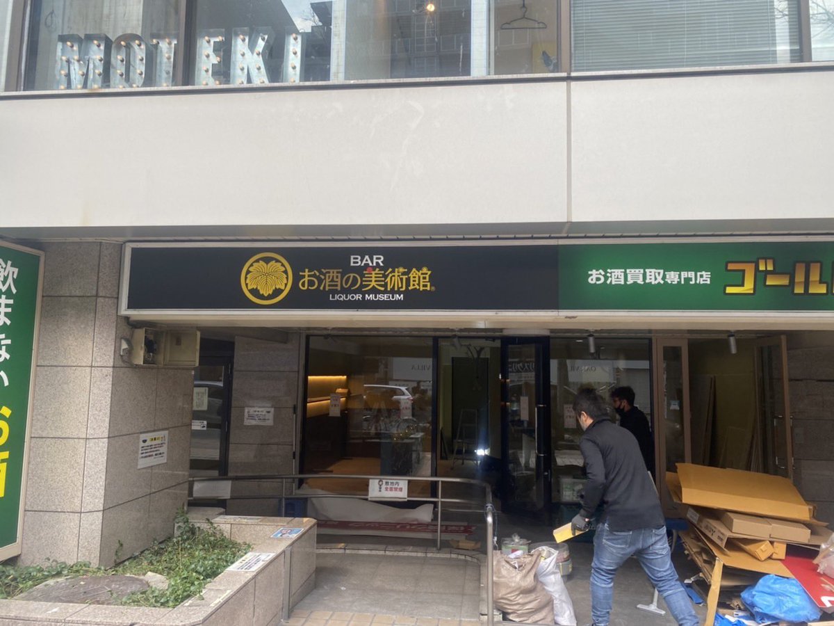 poplarhakata's tweet photo. お酒の美術館　福岡天神店
2月24日15〜24時オープン🎊😆✨

ドンキ目の前です！

今回はコンビニバーではなく純血のお酒の美術館としてオープンします。

エンタメ要素はありませんが、現在のバーの最新トレンドを取り入れた情報発信基地を目指します。

#天神バー
#天神
#立ち飲み
#お酒の美術館 https://t.co/JiqZI8Rfso