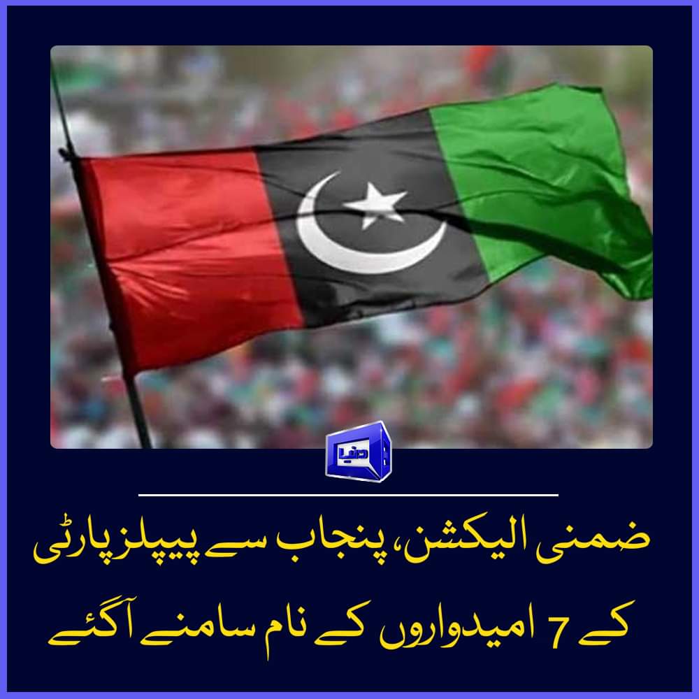 A_mutalib_bhati's tweet photo. پیپلز پارٹی وسطی پنجاب نےقومی اسمبلی کے ضمنی الیکشن کیلئے 7امیدواروں کی دوسری لسٹ جاری کر دی
پیپلز پارٹی وسطی پنجاب کے قائم مقام صدر رانا فاروق سعید کی جانب سے 7 امیدواروں کے ناموں کی سفارشات پارٹی کے صدر آصف علی زرداری کو بھجوائی گئیں
این اے 135 لاہور میں امجد جٹ،
1/2 https://t.co/nMysOuE31A