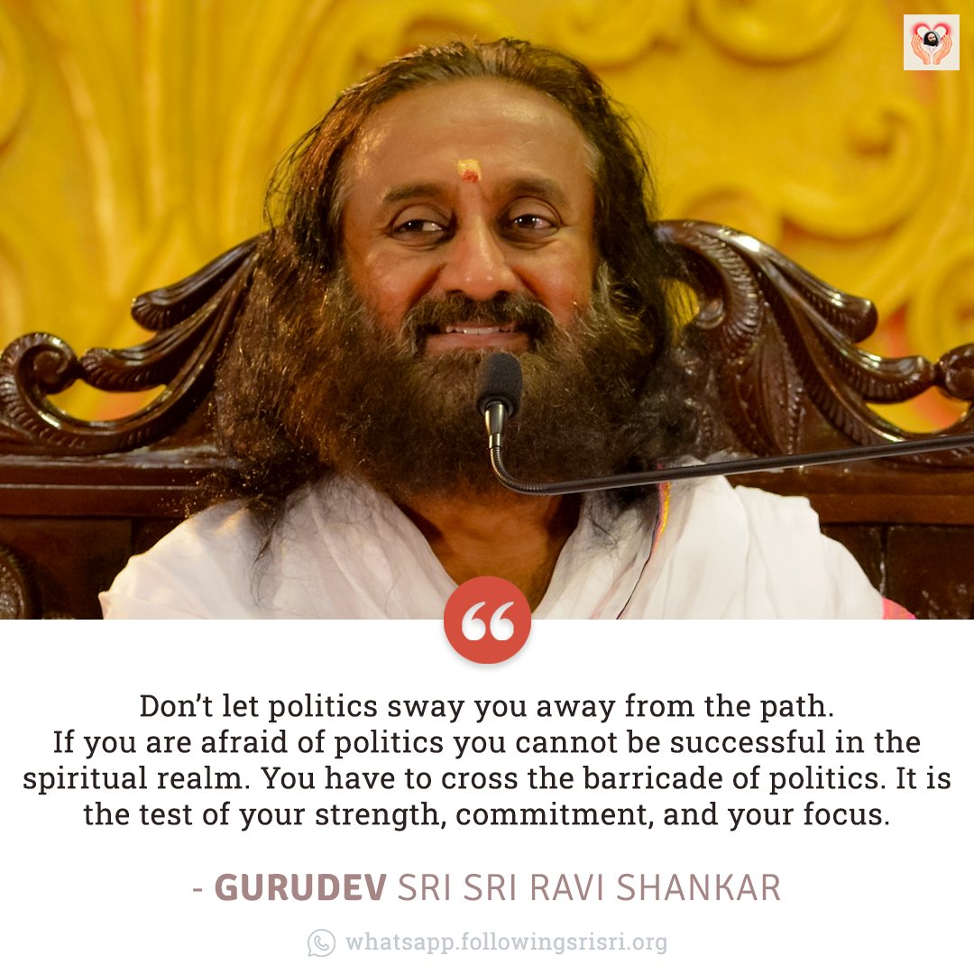 Don’t let politics sway you away from the path. If you are afraid of politics you cannot be successful in the spiritual realm. You have to cross the barricade of politics. It is the test of your strength, commitment, and your focus. - Gurudev @SriSri #WisdomCookies