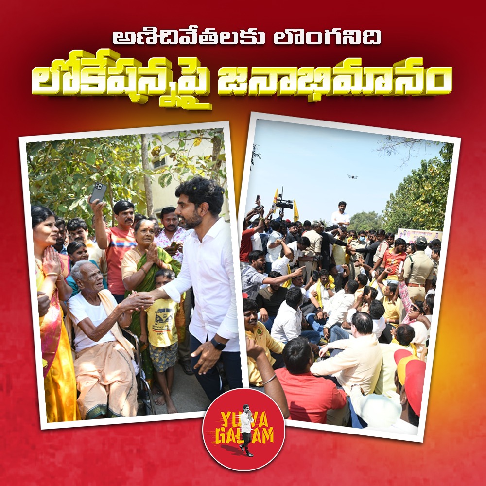 యువగళం ఒక ప్రజా వేదిక...
 #WalkwithLokesh #JaganPaniAyipoyindhi #yuvagalam #LNpadayatra #YuvaGalamPadayatra #WalkforbetterAP #YouthofAP #NaraLokeshPadayatra #FortheChange #FortheFutureofAP #Padayatra4000kms #ITDPNellorePC