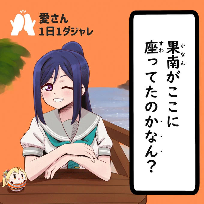 23/02/10
#愛さん1日1ダジャレ 