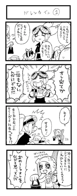 イカタコゆるゆるまんが
バレンタイン編①② 